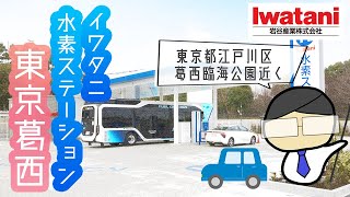 【トヨタ🚗ミライユーザー必見】水素ステーション東京葛西/燃料電池自動車（FCV）に水素を入れるならココ（東京都江戸川区）