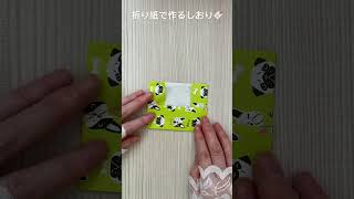 【折り紙】しおり🔖／[Origami] Bookmark🔖 😄😄😄 #折り紙 #origami #しおり