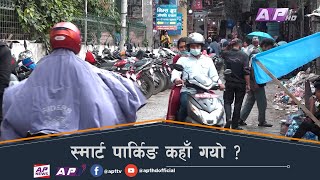 अब्यवस्थित पार्किङले भद्रगोल काठमाण्डौ, महानगरको c