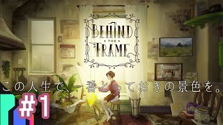 （ネタバレ注意）#1  絵を描くことをやめた人間、もう一度キャンパスへ向かう【Behind the Frame 〜とっておきの景色を〜】