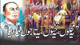 Yeh Mehlon  Yeh Takhton Yeh Tajon ki Dunya| Sahir Ludhyanvi Nazam|یہ محلوں یہ تختوں یہ تاجوں کی دنیا