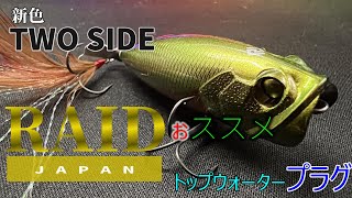 新色 TWO SIDE！釣れるわ～コレ釣れるわ～