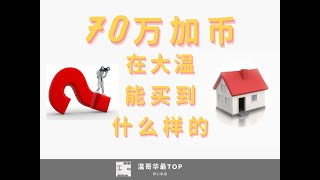 70万加币在大温能买到什么样的房子？【各价位在大温买房系列二】#70万加币#大温买房