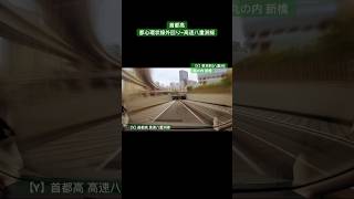 首都高 都心環状線外回り→ 高速八重洲線 #shorts #drive #driving #首都高 #tokyo #東京