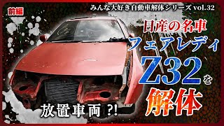 【自動車解体シリーズ】＜前編＞日産フェアレディZ32を解体！日産の名車、まさかの放置車両？！dismantle NISSAN, FAIRLADY Z【大人の社会科見学】