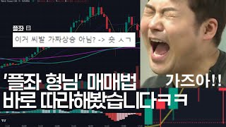 [글로벌 트레이더 전략] '플좌' 형님 매매법 바로 따라해 봤습니다 ㅋㅋ