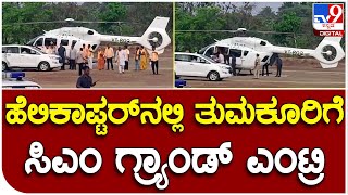 BJP Viajay Sankalpa Yatre: ಹೆಲಿಕಾಪ್ಟರ್‌ನಲ್ಲಿ ತುಮಕೂರಿಗೆ ಸಿಎಂ ಬೊಮ್ಮಾಯಿ ಎಂಟ್ರಿ ಹೇಗಿತ್ತು ನೋಡಿ| #TV9D