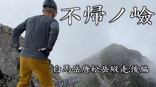 白馬岳〜唐松岳縦走:後編〜三大キレット・不帰ノ嶮に挑む〜