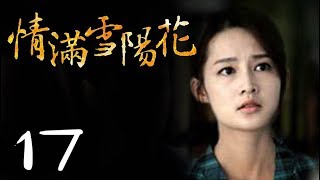 《情满雪阳花》 Sunflower Love 超清版 第17集——林添一执导都市情感励志剧