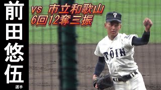 無双すぎる！大阪桐蔭・前田悠伍投手　市立和歌山戦 　全打者ダイジェスト