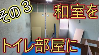 和室をトイレ部屋に！その3　24年9月 DIY19-22週