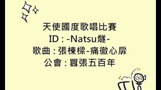 Natsu燧-痛徹心扉 (囂張五百年)