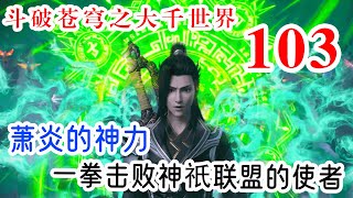 斗破苍穹之大千世界 第103集：萧炎的神力，一拳击败神祇联盟的使者