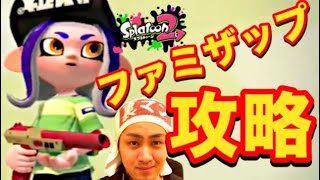 【スプラトゥーン2】ファミザップ攻略！今作での使い方は！？【ウデマエXプレイ】