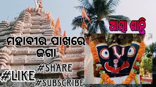 gadakujanga mahaveer||ଅଲୌକିକ ଦୃଶ୍ୟ mahaveer ଙ୍କର||alokbeheravlogs#like#share#subscribe