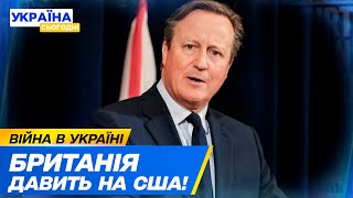 ТЕРМІНОВА поїздка голови МЗС Британії до США! Заради України і допомоги їй