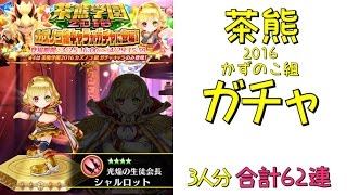 【白猫】2016茶熊　ガチャ　カズノコ組