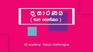 ප්‍රසාරණය / තාපය ( තාප භෞතිකය ) / උසස් පෙළ භෞතික විද්‍යාව