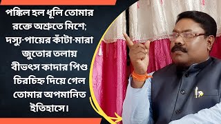 পঙ্কিল হল ধূলি তোমার রক্তে অশ্রুতে মিশে;দস্যু-পায়ের কাঁটা-মারা জুতোর তলায়বীভৎস তোমার অপমানিত ইতিহাসে