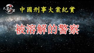 《法治故事》被溶解的警察