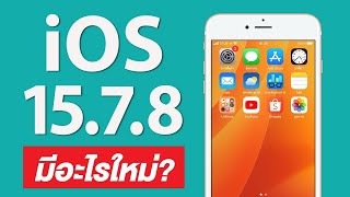 iOS 15.7.8 ตัวเต็ม รุ่นเก่าเราไม่ทิ้ง มีอะไรใหม่ แก้ไขบั๊กอะไรบ้าง