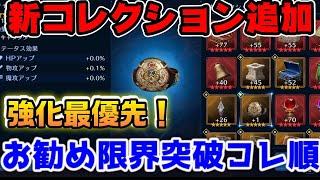 【FF7EC】限界突破最優先！チャンピオンベルトがくそ強い！強化お勧めコレクション順【ファイナルファンタジーVII エバークライシス】