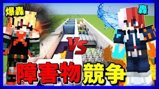 【マインクラフト】ヒロアカ”障害物競走” 轟 VS 爆豪 【僕のヒーローアカデミア】