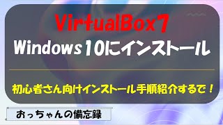 VirtualBox７をWindows10にインストール