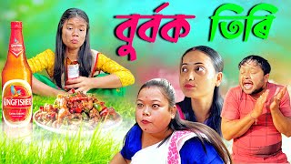 BURBOK TIRI 31 //Assamese comedy video || funny video || Assamese new video 2023