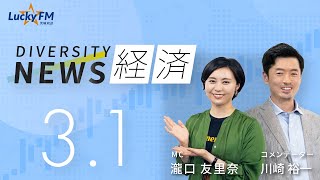 ダイバーシティニュース「経済」：川崎裕一【2023年3月1日(水)放送】