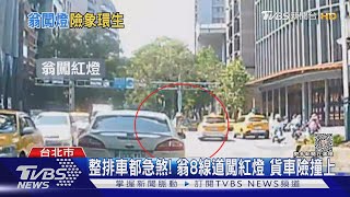 整排車都急煞! 翁8線道闖紅燈 貨車險撞上｜TVBS新聞 @TVBSNEWS01