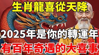 生肖龍喜從天降！2025年是你的轉運年！有百年奇遇的大喜事！屬龍人別錯過接大喜！【慧安說禪】#生肖 #財運 #運勢 #屬相 #風水 #命理