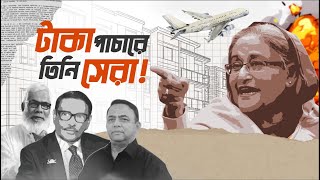 বাংলাদেশ থেকে টাকা পাচার: এর পেছনের কারণ ও প্রতিরোধের উপায়। ‍Sazzad Pramanik Official