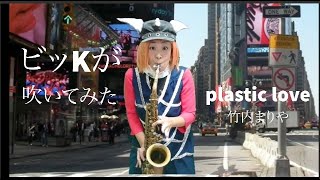 ビッＫがPlastic Love吹いてみた！