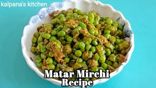 Matar Mirchi recipe || मटर मिर्ची की सब्जी बनाने का आसान तरीका || kalpana's kitchen