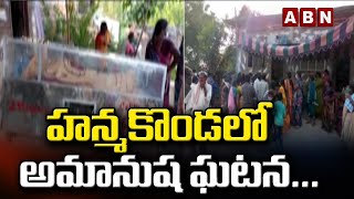 హన్మకొండ లో అమానుష ఘటన... | Hanmakonda District | ABN Telugu