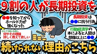 【2ch有益】9割の人が長期投資を続けられない理由がこちらｗｗ 【2chお金スレ】