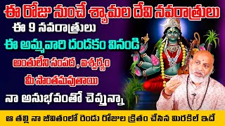 ఈ రోజే నుండే శ్యామ‌లదేవి న‌వ‌రాత్రులు | Shyamala Navaratri Simple Process | NanajiPatnaik Astrologer