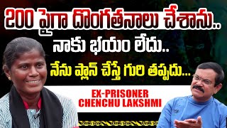 200 పైగా దొంగతనాలు చేశా..నాకు భయం లేదు.. Ex Prisoner Chenchu Lakshmi about her crime journey