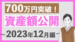 【爆増🔥】FIRE目指す20代会社員の資産額公開2023年12月編｜現金＋全世界株式のシンプルポートフォリオで資産が大幅増加！