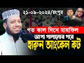 আমির হামজা নতুন ওয়াজ 2024। Rangpur 21/09/2024 | Mufti Amir Hamza new waz 2024 । New bangla Full Waz