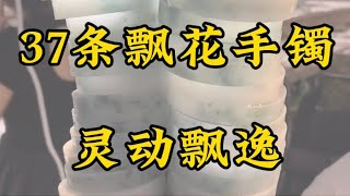 37条灵动飘逸的飘花手镯#珠宝首饰 #珠宝知识 #珠寶 #翡翠手鐲 #翡翠 #玉