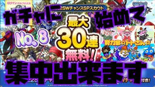 【ドラクエタクト】シルバーウィークＷチャンスSPスカウトガチャ　30連　NO.8 今回、初めてガチャに集中出来ます　過去のストーリー概要欄はあります