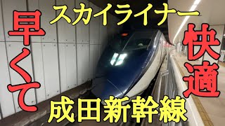 〈爆走〉京成スカイライナーで成田空港へ！！