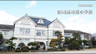 旧遷喬尋常小学校　＜ 真庭市久世 ＞　久世にある旧遷喬尋常小学校に行ってみました。 R3004