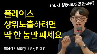 네이버 플레이스 상위노출하려면 한 놈만 패세요! 외식업, 카페, 미용실, 헬스장, 네일샵 다 똑같습니다 (일타강사 은성원 대표)