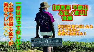 【群馬県 平標山＆仙ノ倉山（後編）】一度は行って欲しい。全てが素晴らしく充実した2日間。