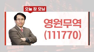 [오늘장모닝 추천주] 저평가 의류 OEM업체, 영업익 역대 최대 소식에 글로벌 경쟁력 주목!  #영원무역