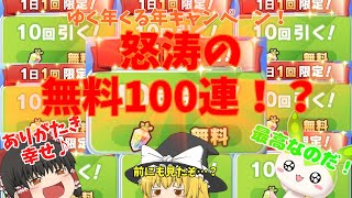 【ゆっくり\u0026VOICEVOX実況】無料100連ガチャサプライズ！？ありがたきチャンスに君は何を引く…？【ウマ娘プリティーダービー】【ガチャ動画】【part19】