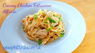 Creamy Chicken Fettuccine Alfredo  | เฟตตูชินี่ไก่อัลเฟรโด้